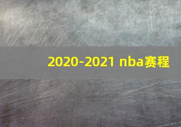 2020-2021 nba赛程